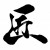 Group logo of 匠技・日曜大工